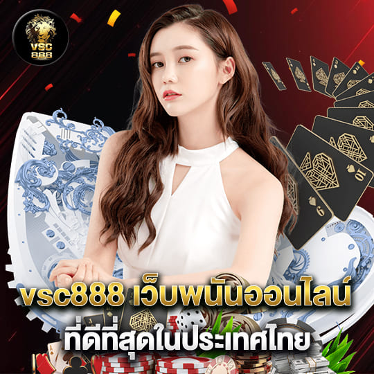 vsc888 เว็บพนันออนไลน์ ที่ดีที่สุดในประเทศไทย