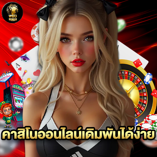 vsc888 คาสิโนออนไลน์เดิมพันได้ง่าย