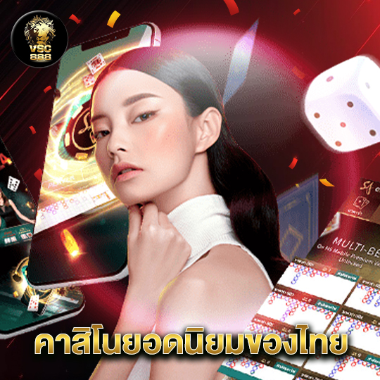 vsc888 คาสิโนยอดนิยมของไทย