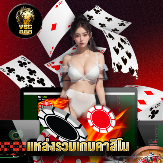 vsc888 แหล่งรวมเกมคาสิโน