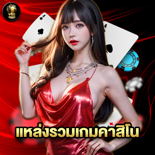 vsc888 แหล่งรวมเกมคาสิโน