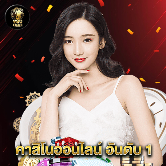 vsc888 คาสิโนออนไลน์ อันดับ 1