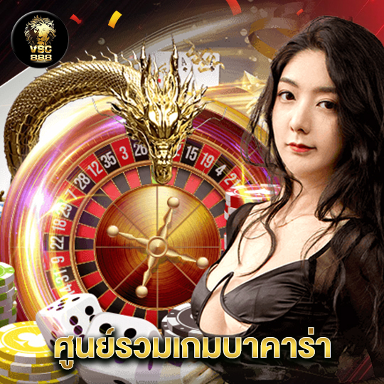 vsc888 ศูนย์รวมเกมบาคาร่า