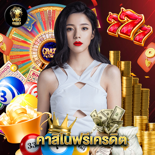 vsc888 คาสิโนฟรีเครดิต