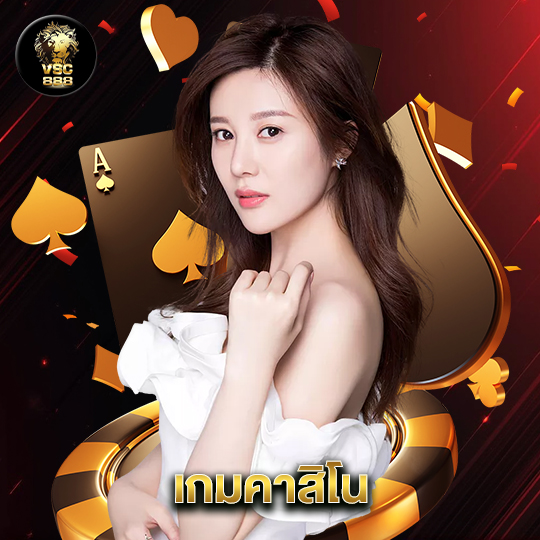 vsc888 เกมคาสิโน