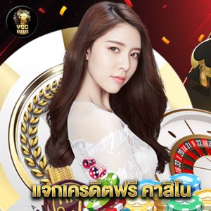 vsc888 แจกเครดิตฟรี คาสิโน