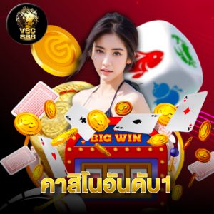vsc888 คาสิโนอันดับ1