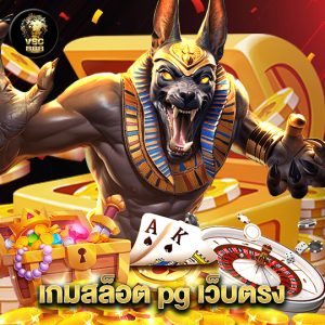 vsc888 เกมสล็อต pg เว็บตรง