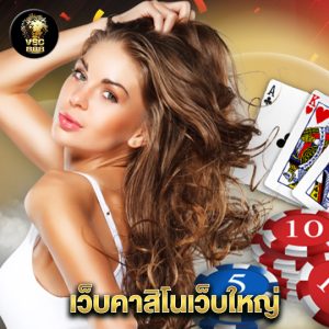 vsc888 เว็บคาสิโนเว็บใหญ่