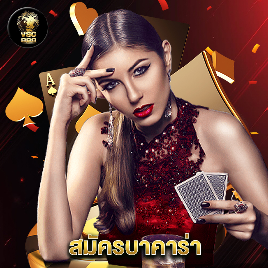 vsc888 สมัครบาคาร่า