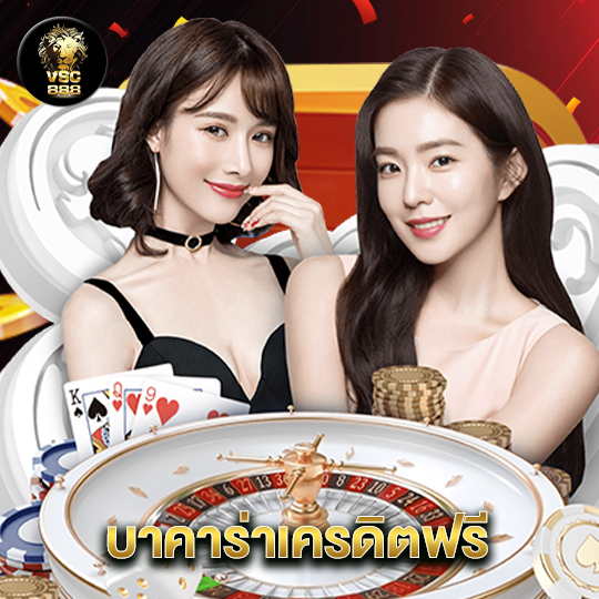 vsc888 บาคาร่าเครดิตฟรี