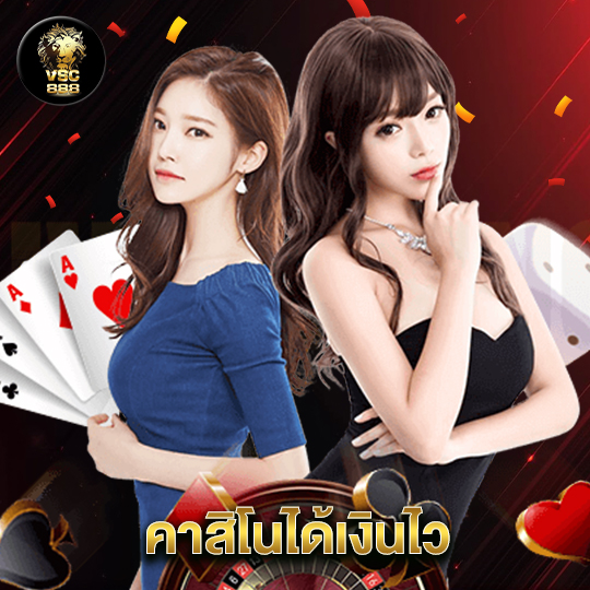 vsc888 คาสิโนได้เงินไว