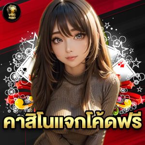 vsc888 คาสิโนแจกโค้ดฟรี
