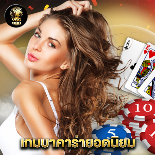 vsc888 เกมบาคาร่ายอดนิยม
