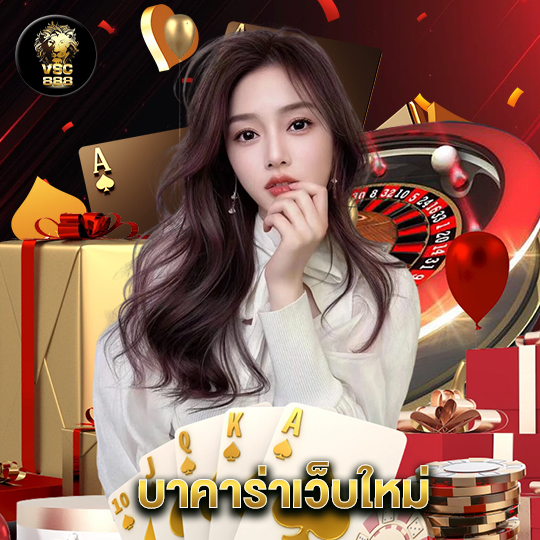 vsc888 บาคาร่าเว็บใหม่