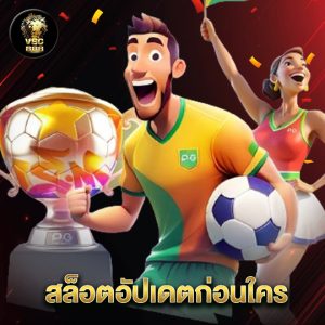 vsc888 สล็อตอัปเดตก่อนใคร