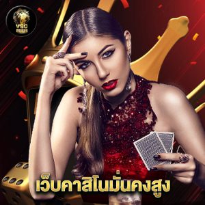 vsc888 เว็บคาสิโนมั่นคงสูง