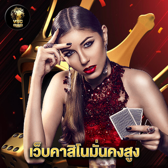 vsc888 เว็บคาสิโนมั่นคงสูง
