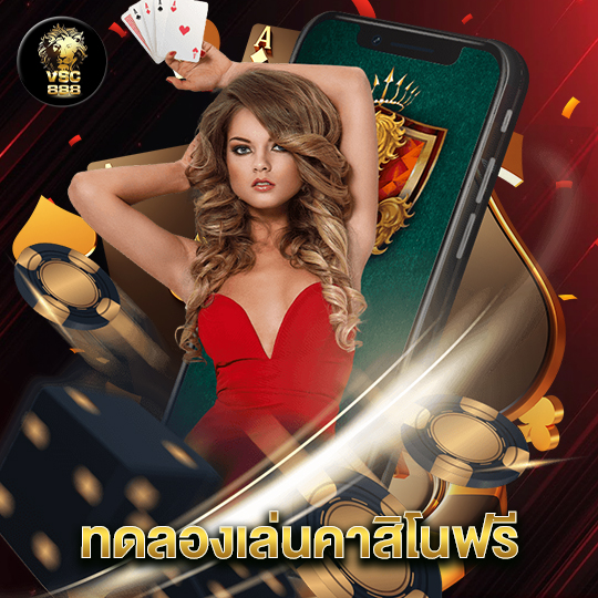 vsc888 ทดลองเล่นคาสิโนฟรี