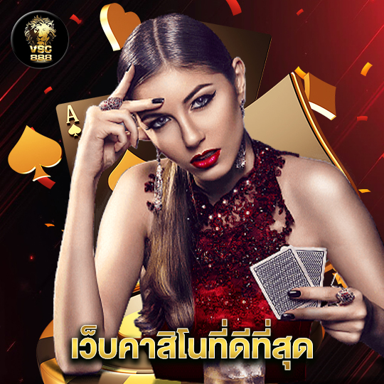 vsc888 เว็บคาสิโนที่ดีที่สุด