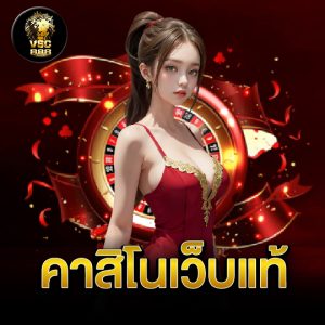 vsc888 คาสิโนเว็บแท้