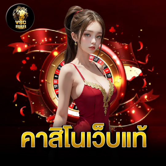 vsc888 คาสิโนเว็บแท้