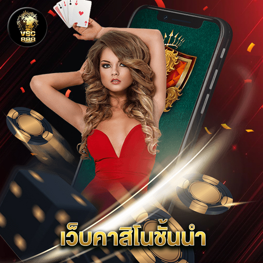 vsc888 เว็บคาสิโนชั้นนำ