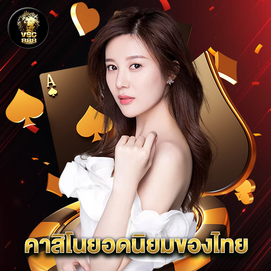 vsc888 คาสิโนยอดนิยมของไทย